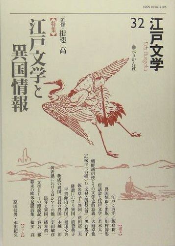 【新作登場，定番】 江戸文学 32 その他