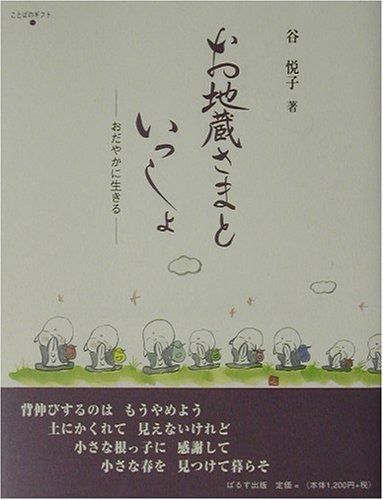 お地蔵さまといっしょ: おだやかに生きる (ことばのギフト)