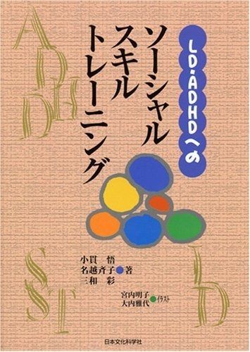 LD・ADHDへのソーシャルスキルトレーニング | LD・ADHDへのソーシャルスキルトレーニング [Vol.02] ヨドバシ.com LD・ADHD・高機能自閉症へのライフスキル 京都府総合教育センター