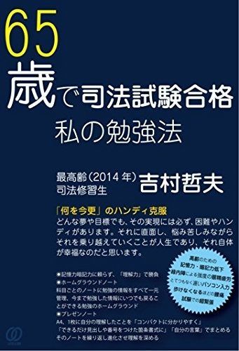 ベスト 65歳で司法試験合格、私の勉強法 65歳で司法試験