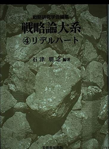 戦略論大系 (4) アウトレット 新・戦略論大系「クラウゼヴィッツ」編