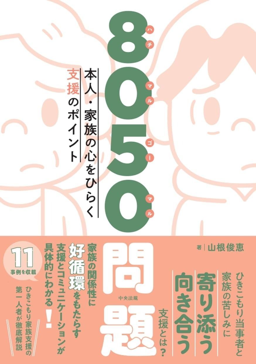 8050問題 本人 家族の心をひらく支援のポイント