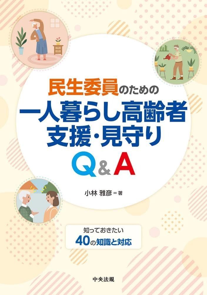 民生委員のための一人暮らし高齢者支援 見守りQ-A 知っておきたい40の知識と対応