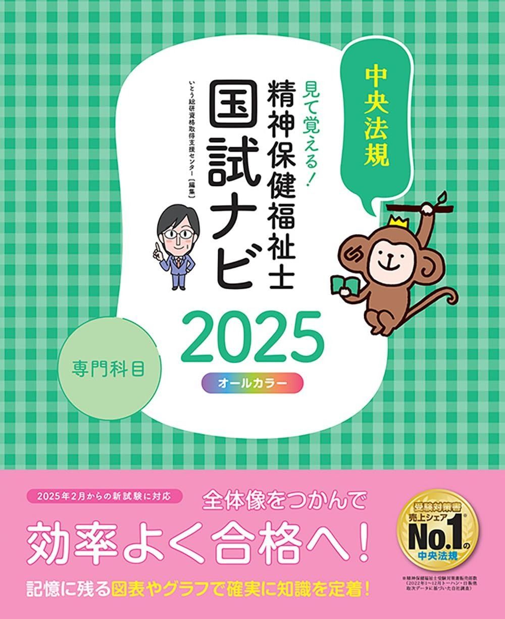 100%新品，得価 見て覚える!精神保健福祉士国試ナビ[専門科目]2025 その他