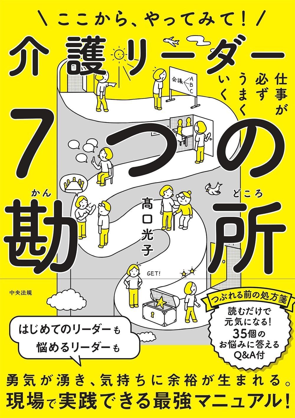 仕事が必ずうまくいく 介護リーダー7つの勘所: ここから、やってみて!