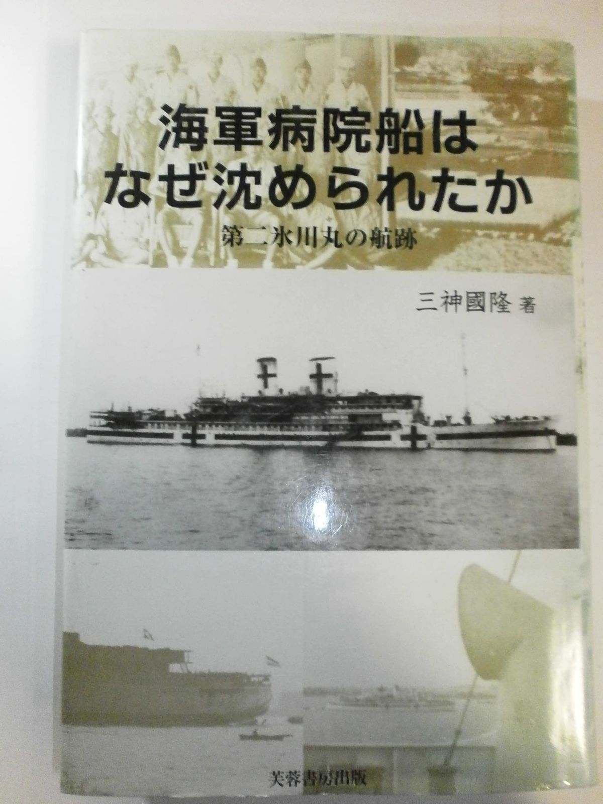 人気定番，格安 海軍病院船はなぜ沈められたか: 第二氷川丸の航跡 その他
