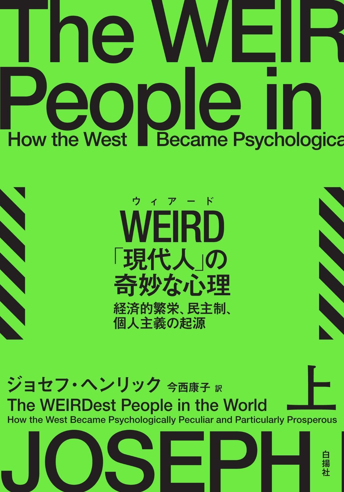 WEIRD ウィアード 現代人 の奇妙な心理 上 経済的繁栄 民主制 個人主義の起源