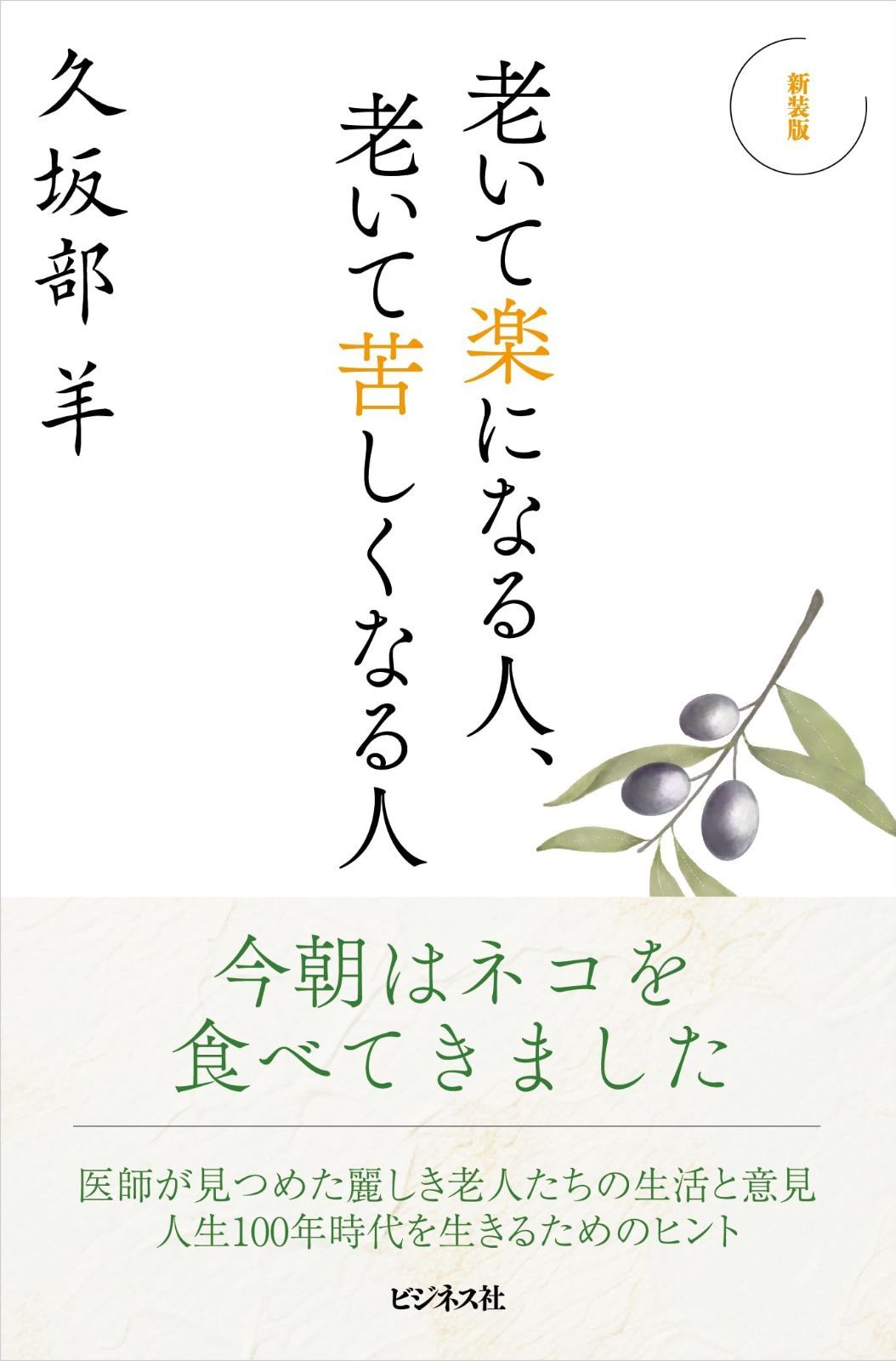 新装版 老いて楽になる人、老いて苦しくなる人