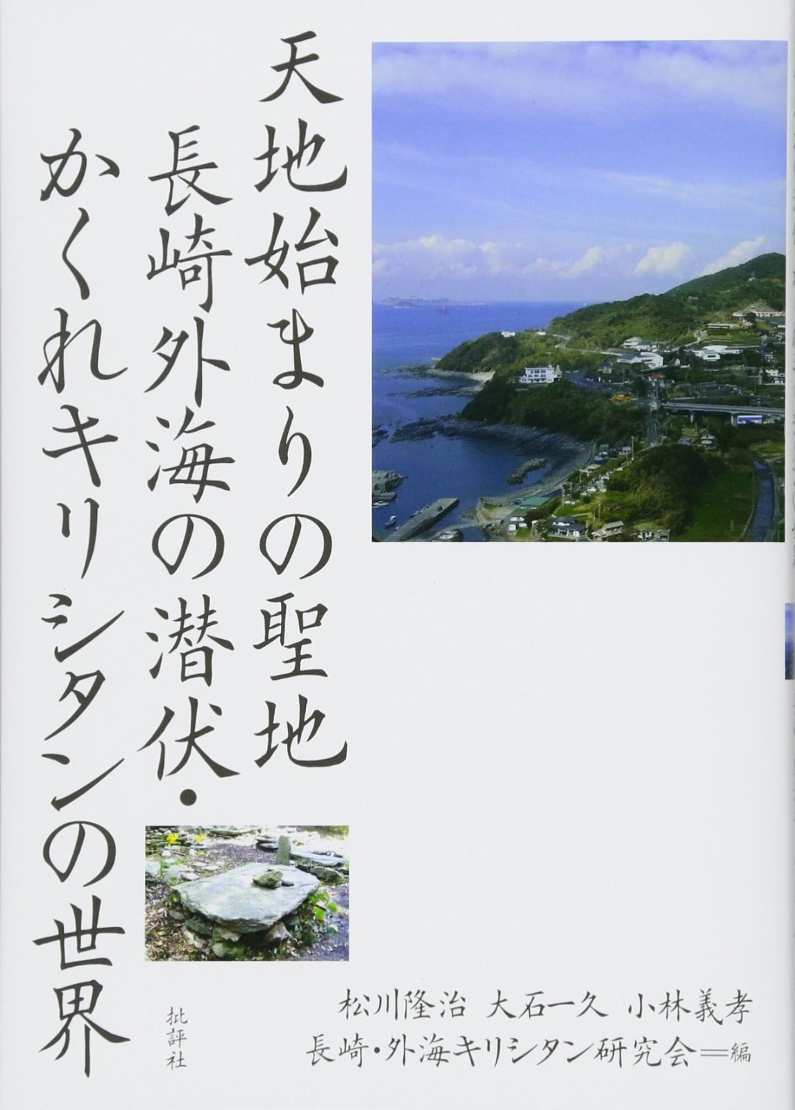 天地始まりの聖地 長崎外海の潜伏・かくれキリシタンの世界