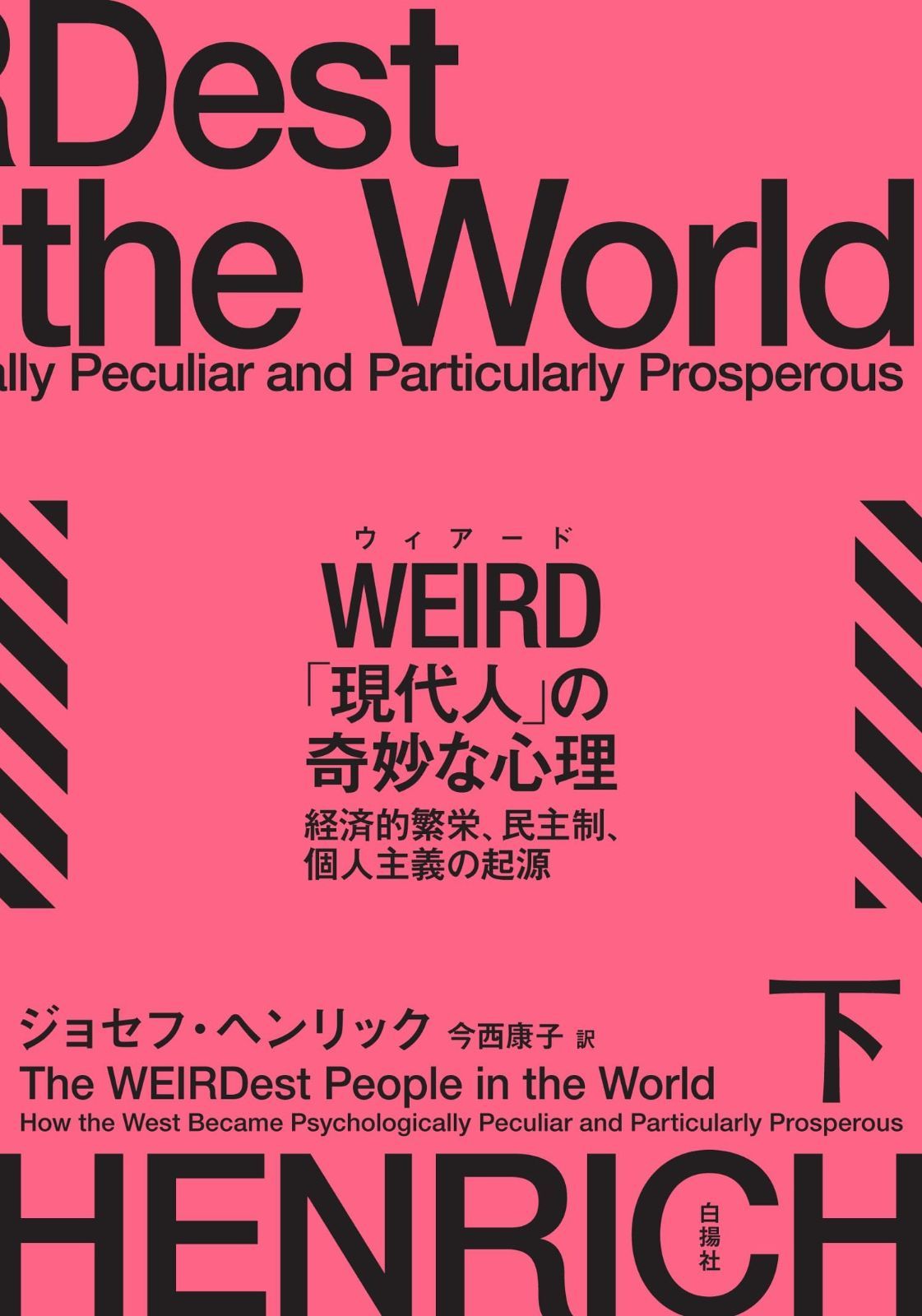 WEIRD ウィアード 現代人 の奇妙な心理 下 経済的繁栄 民主制 個人主義の起源