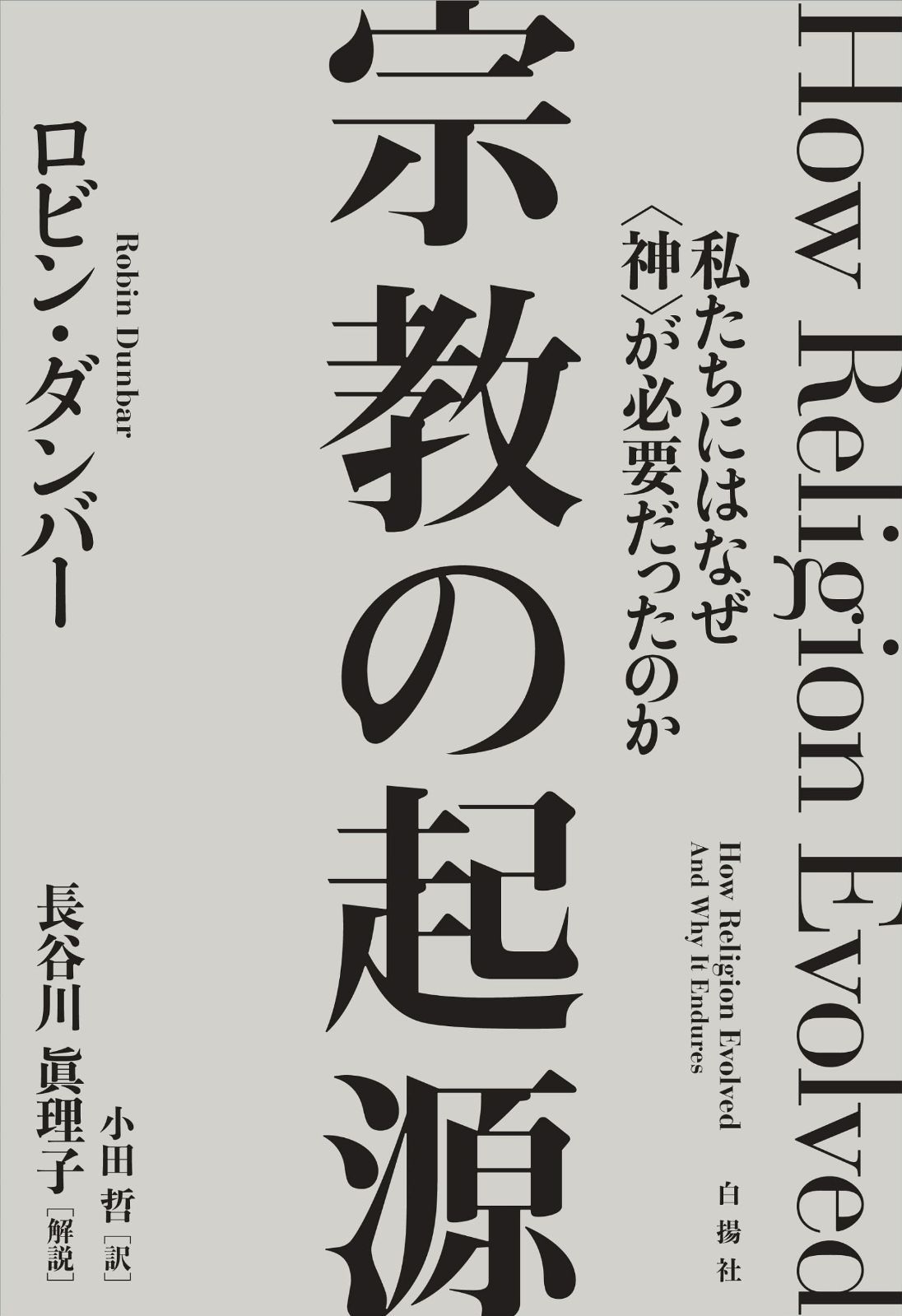 宗教の起源――私たちにはなぜ 神 が必要だったのか