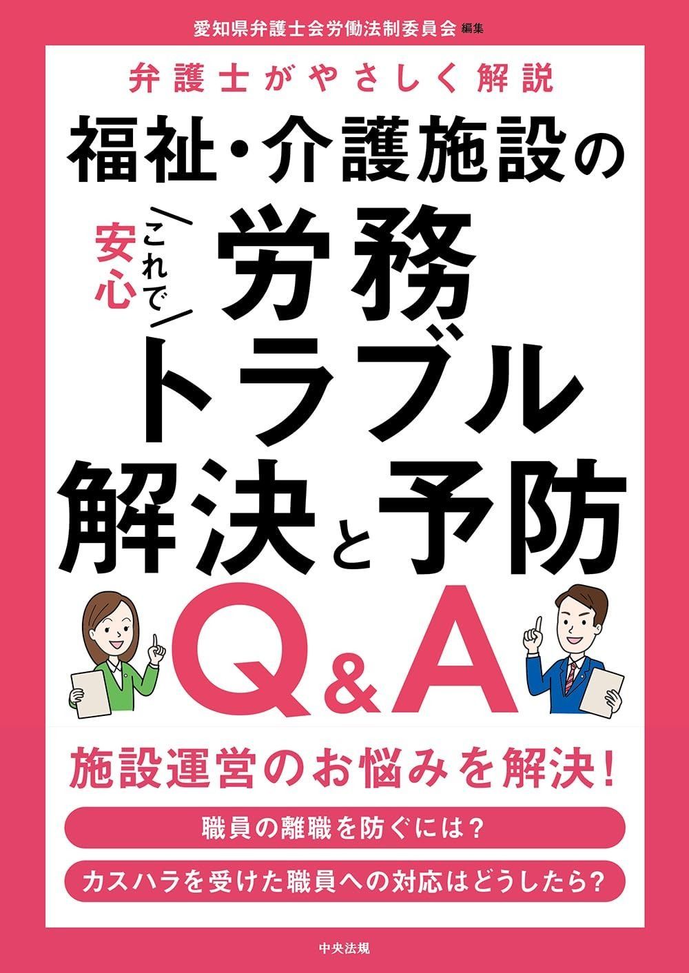 これで安心 福祉 介護施設の労務トラブル解決と予防Q-A 弁護士がやさしく解説