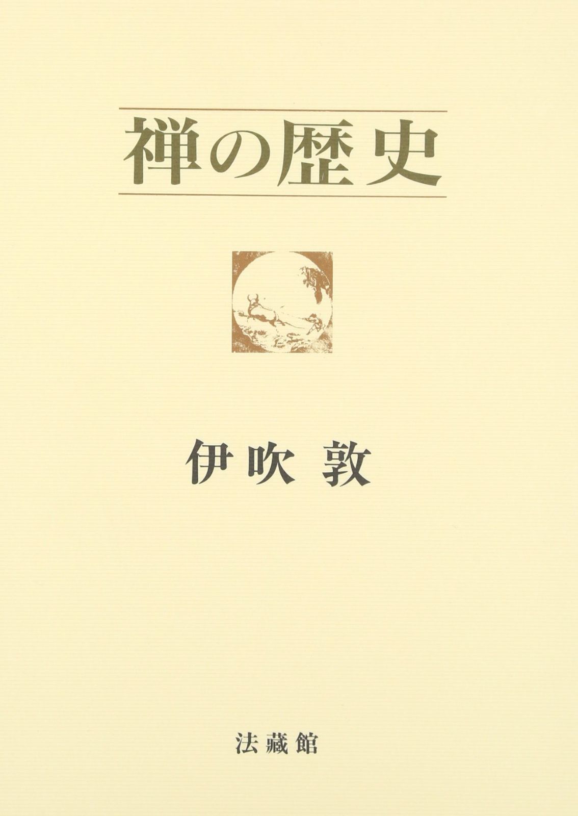  禅の歴史 その他