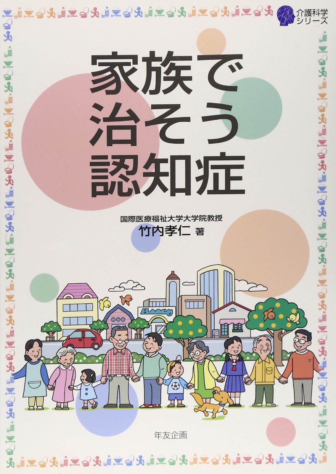爆買い，お買い得 家族で治そう認知症 (介護科学シリーズ) その他
