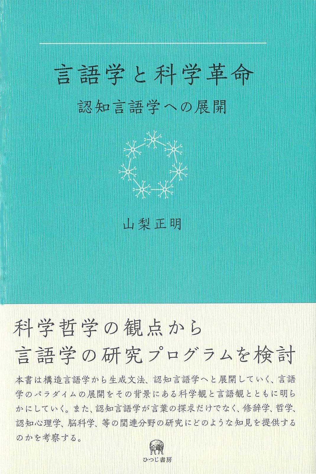 言語学と科学革命?認知言語学への展開