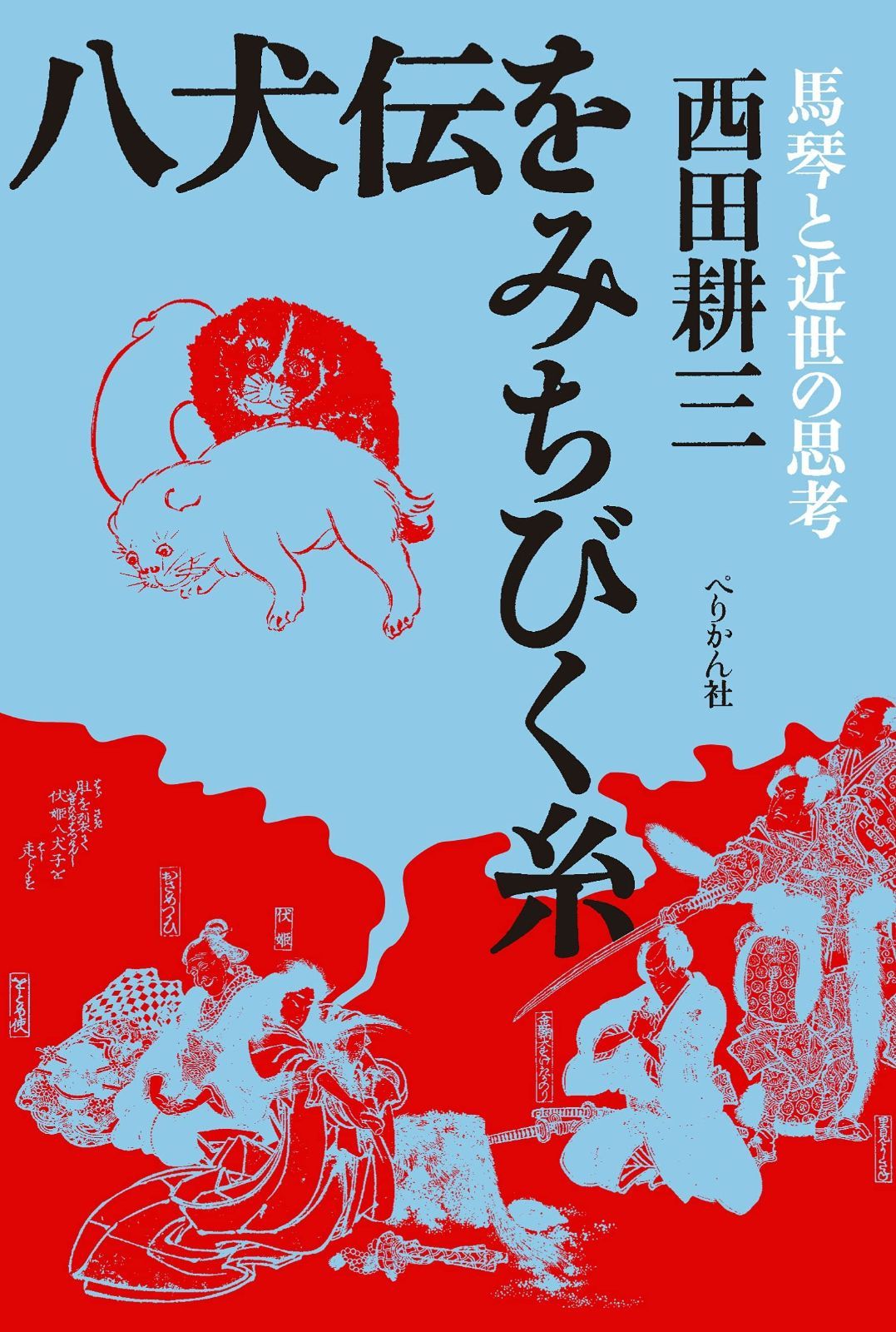 希少品 八犬伝1〜8巻 滝沢馬琴 山田野理夫訳 8冊 全巻セット 希少品