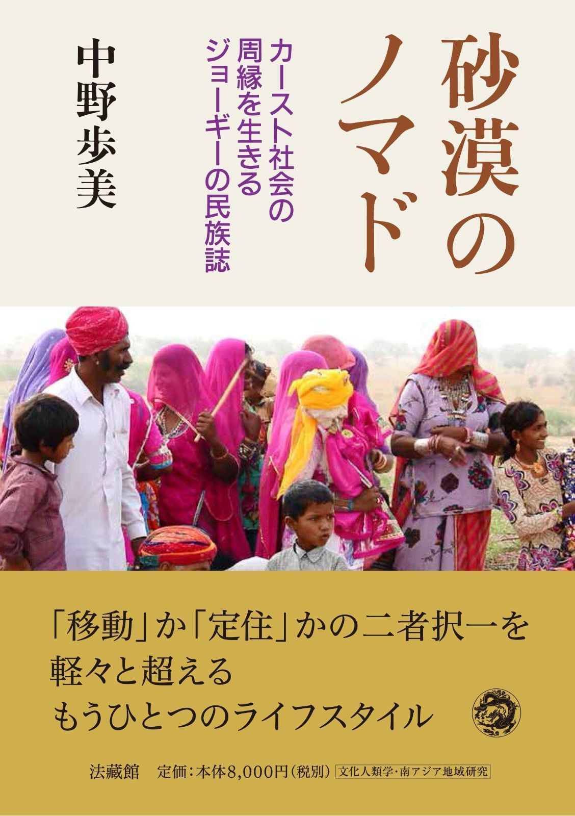 砂漠のノマド カースト社会の周縁を生きるジョーギーの民族誌
