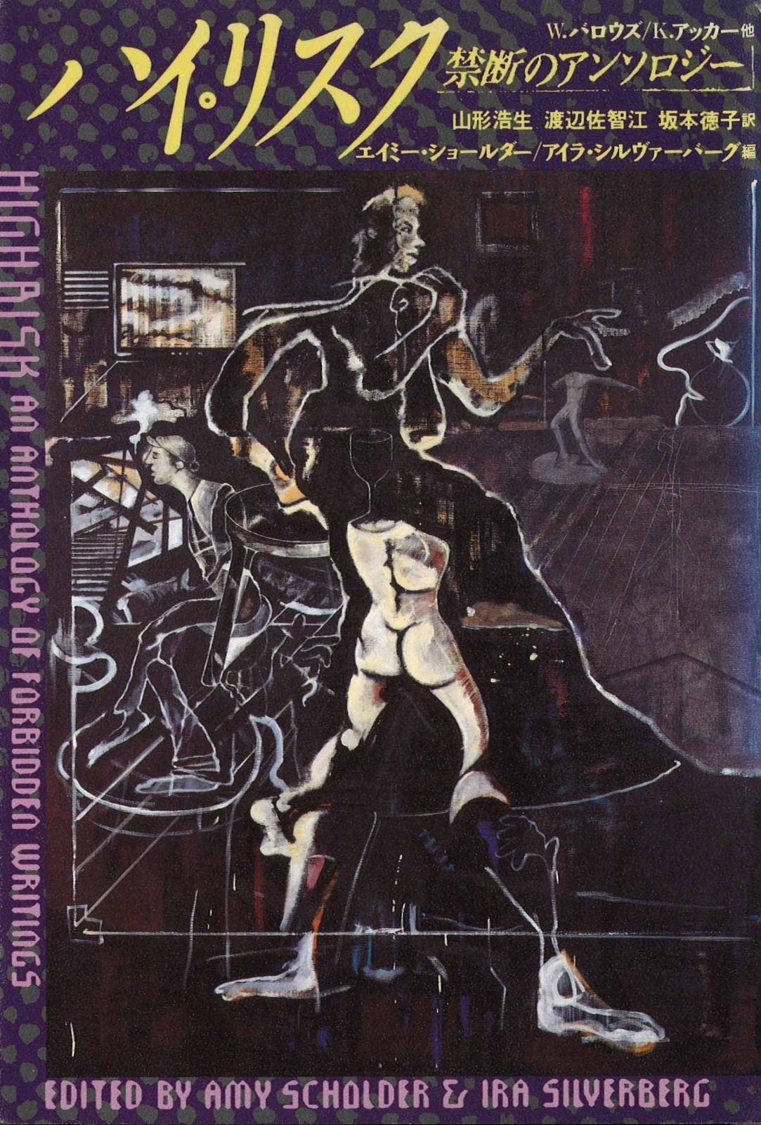 ハイ リスク―禁断のアンソロジー