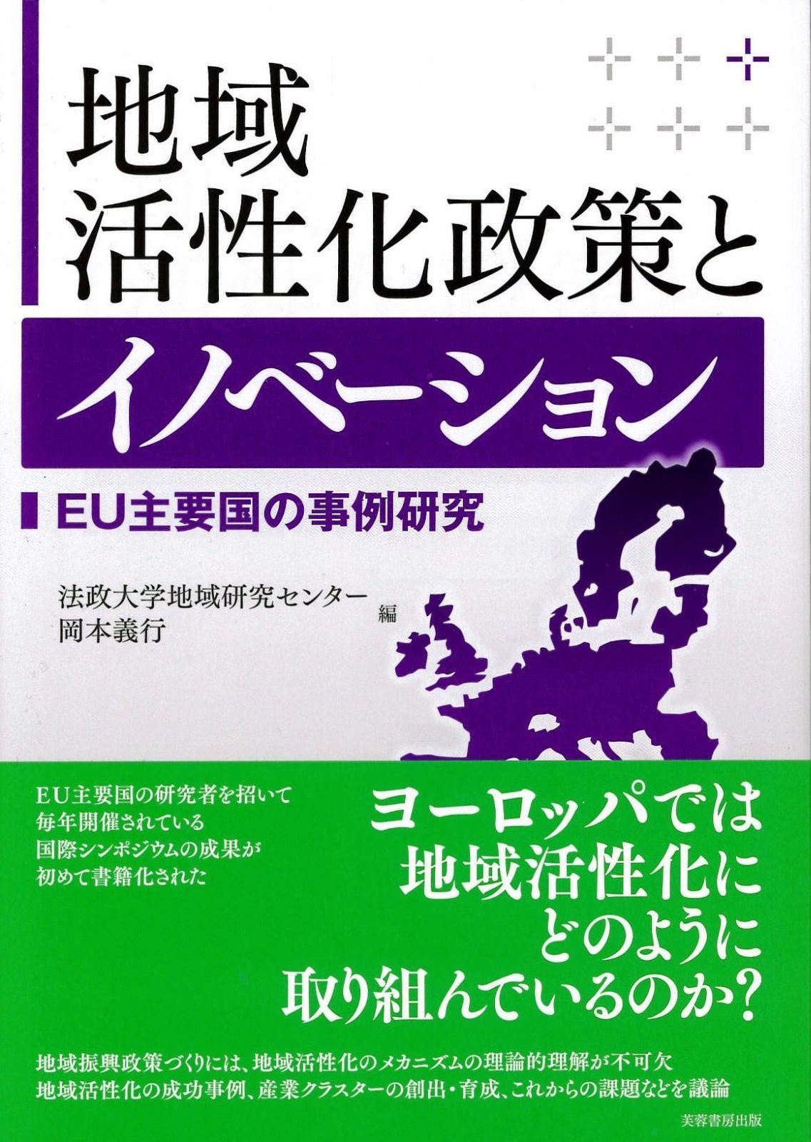 地域活性化政策とイノベーション EU主要国の事例研究