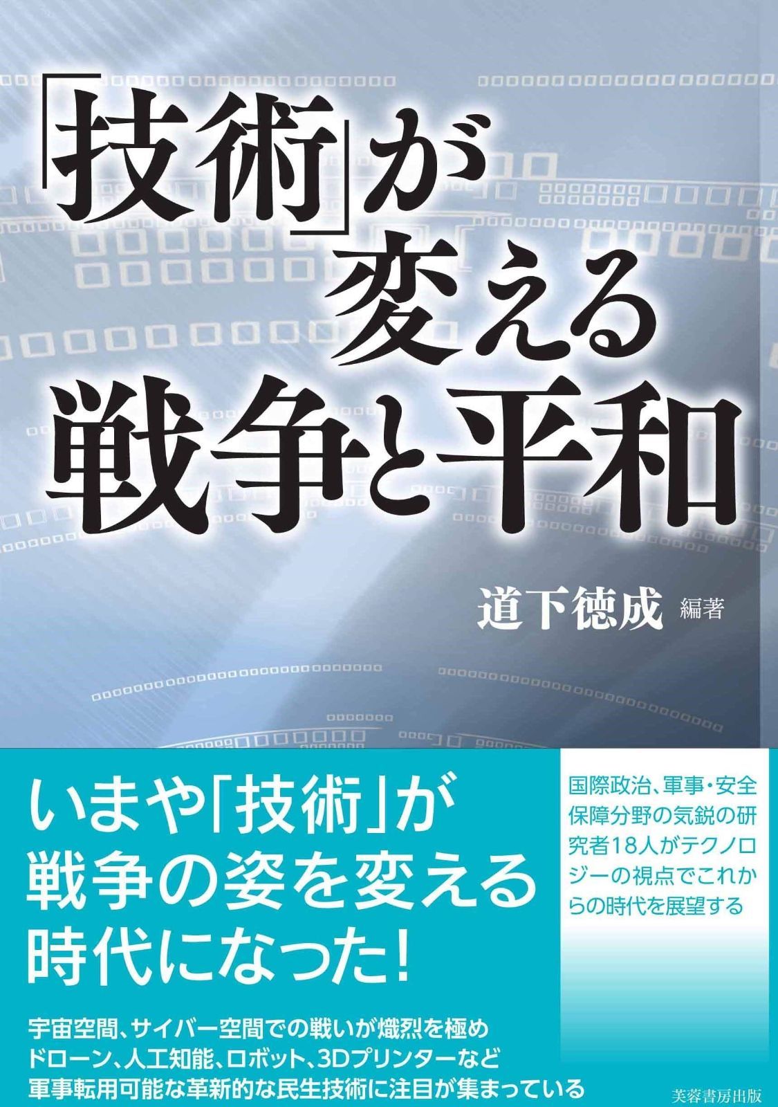 最安値，新品 「技術」が変える戦争と平和 その他