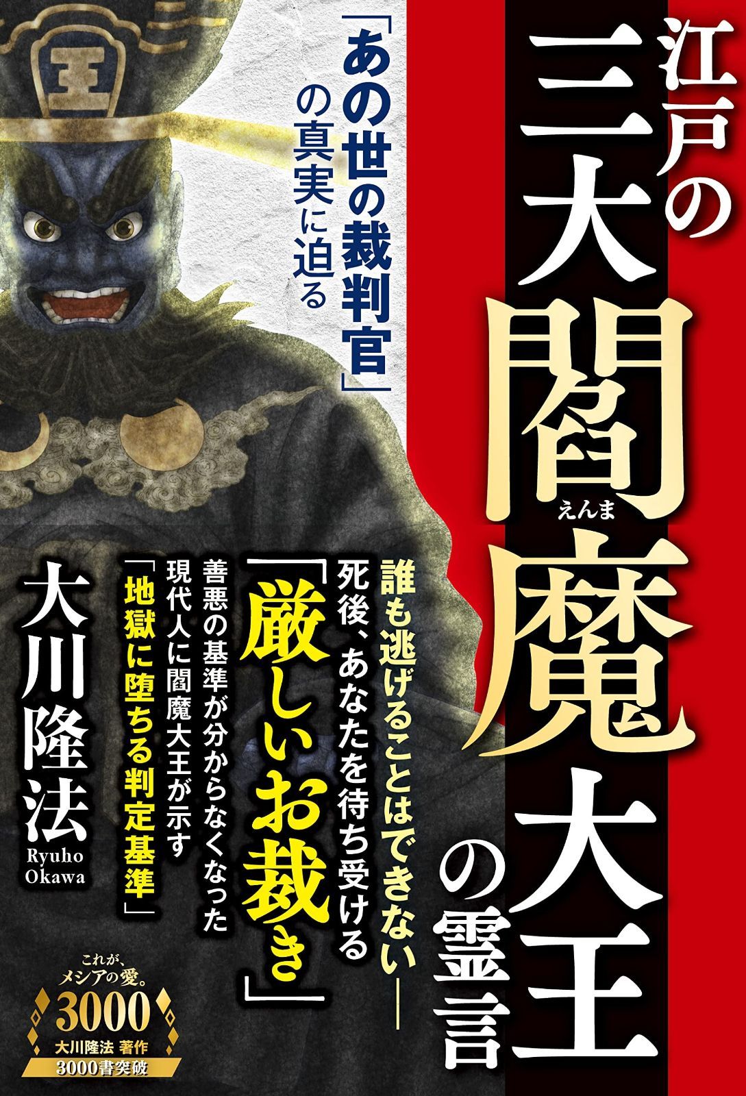 HOT，高品質 江戸の三大閻魔大王の霊言 ー「あの世の裁判官」の真実に迫るー (OR BOOKS) その他