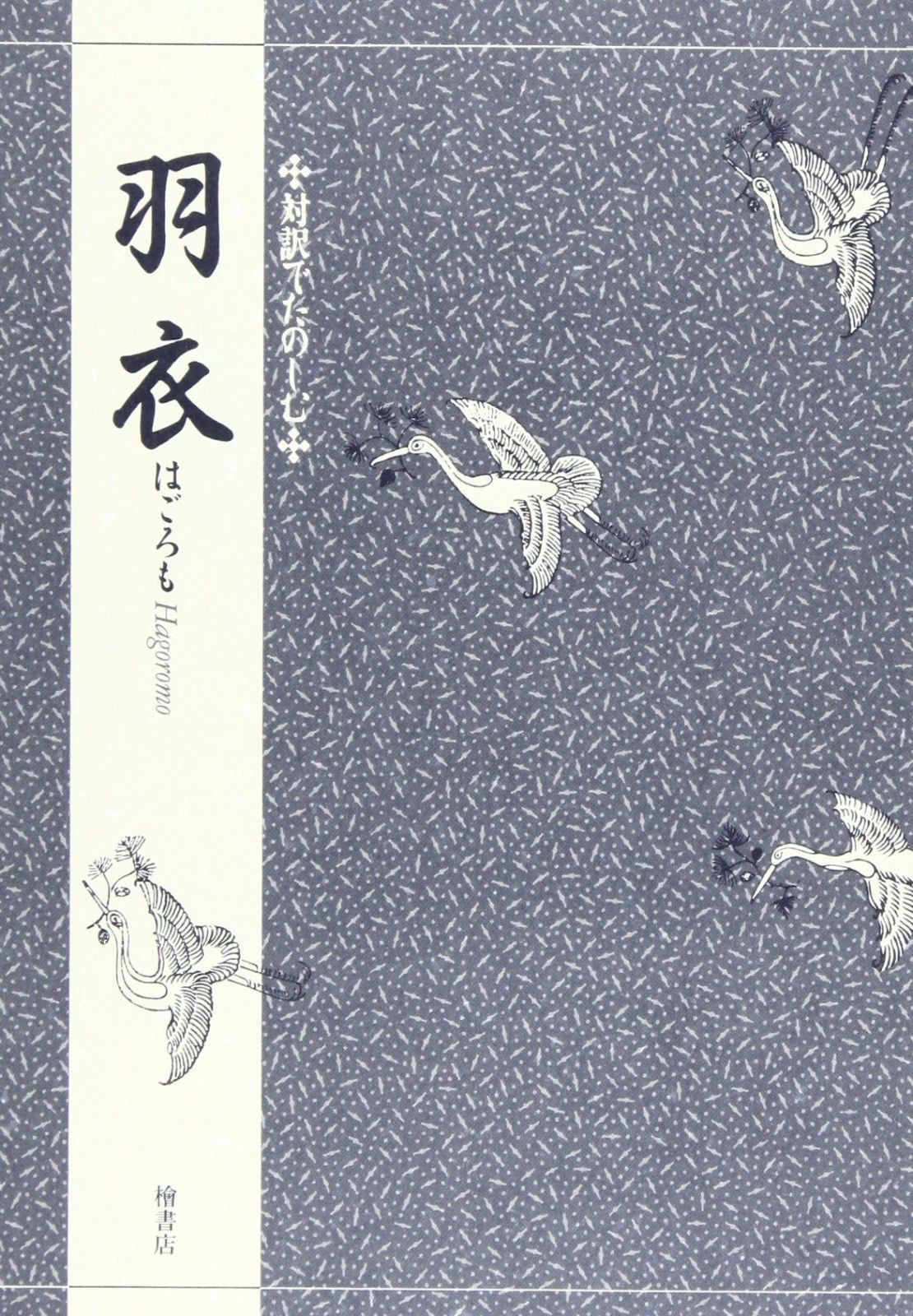 1/6胡粉仕上のヘッド付ドール 鹿鳴館貴婦人『玖子hisako』衣装立台付き