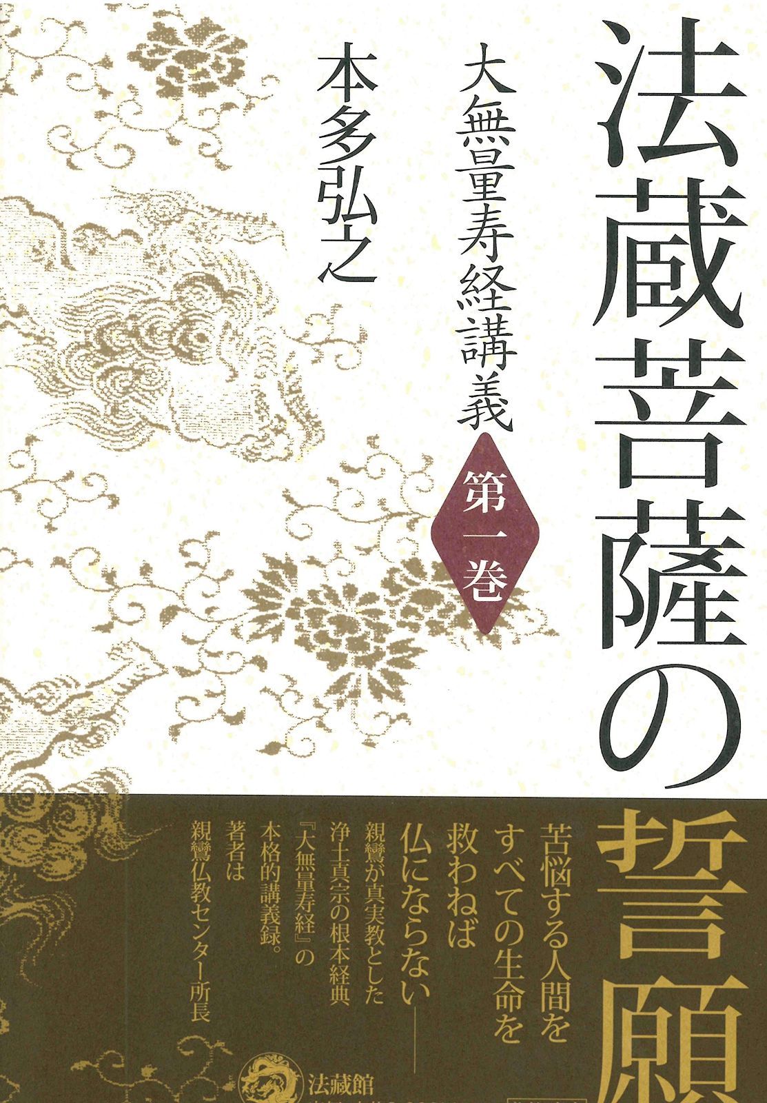 大無量寿経講義 第1巻 法蔵菩薩の誓願