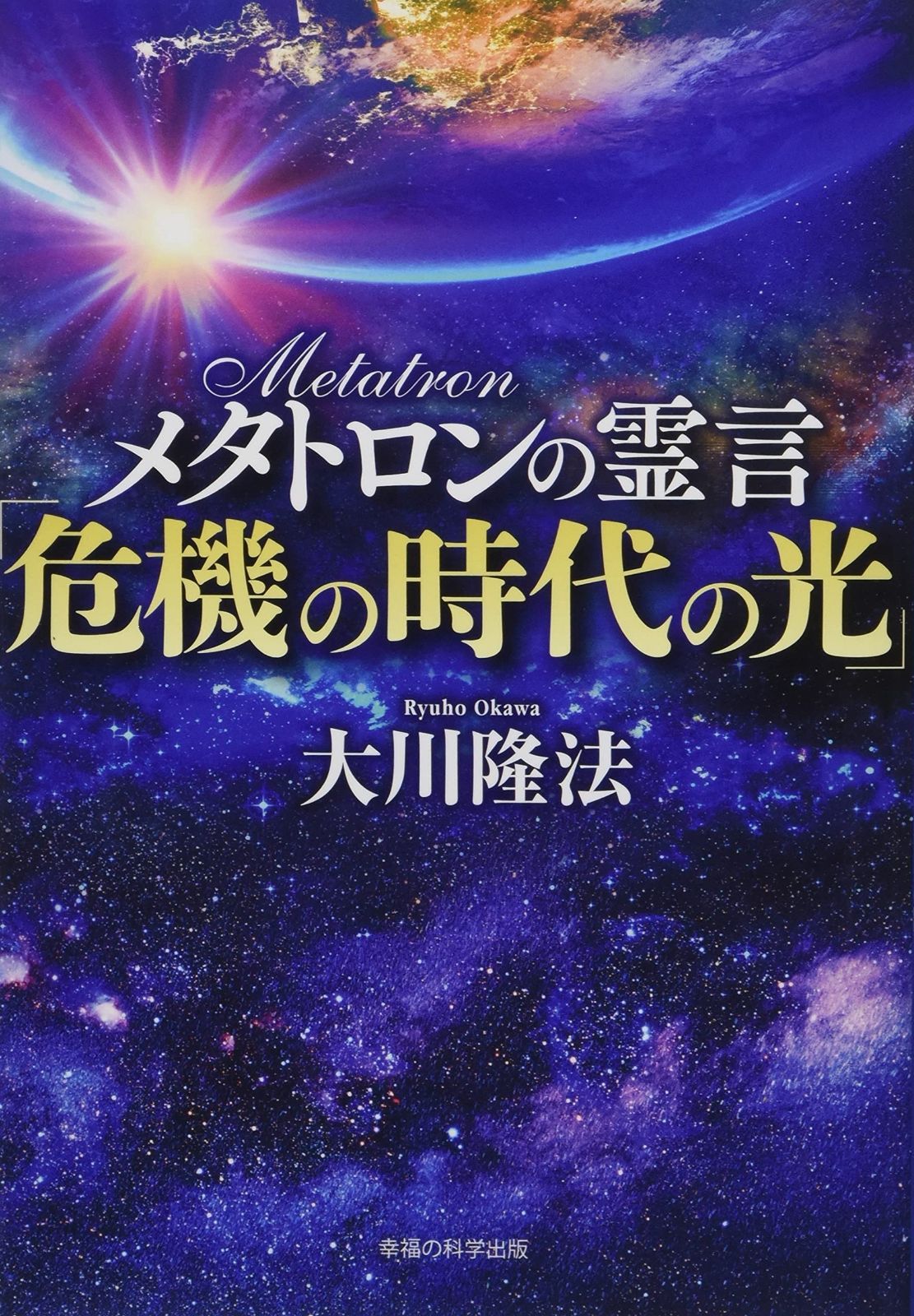 メタトロンの霊言「危機の時代の光」 (OR BOOKS) 販売