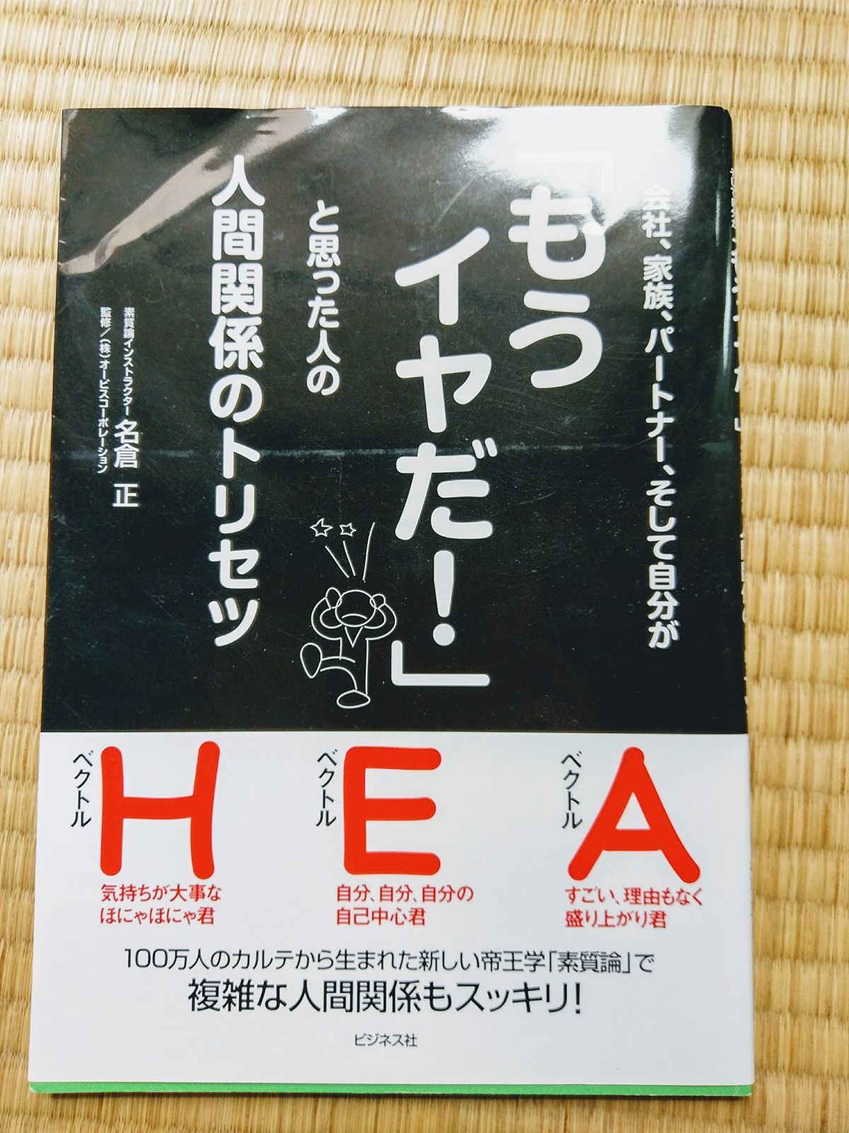 数量限定，限定SALE 会社、家族、パートナー、そして自分が「もうイヤだ!」と思った人の人間関係のトリセツ その他