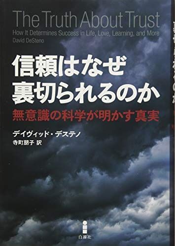 信頼はなぜ裏切られるのか―無意識の科学が明かす真実