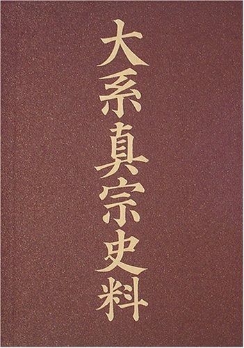 大系真宗史料』 伝記編・文書記録編・特別巻 26巻揃 法蔵館 大