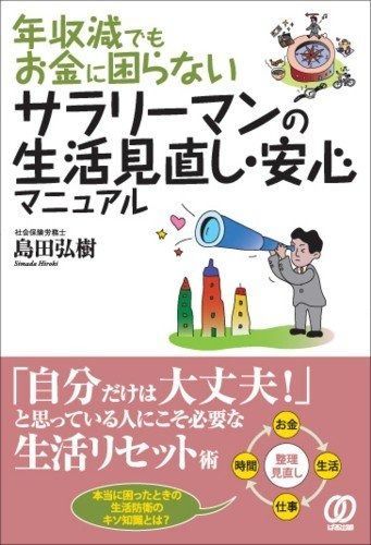 年収減でもお金に困らないサラリーマンの生活見直し・安心マニュアル