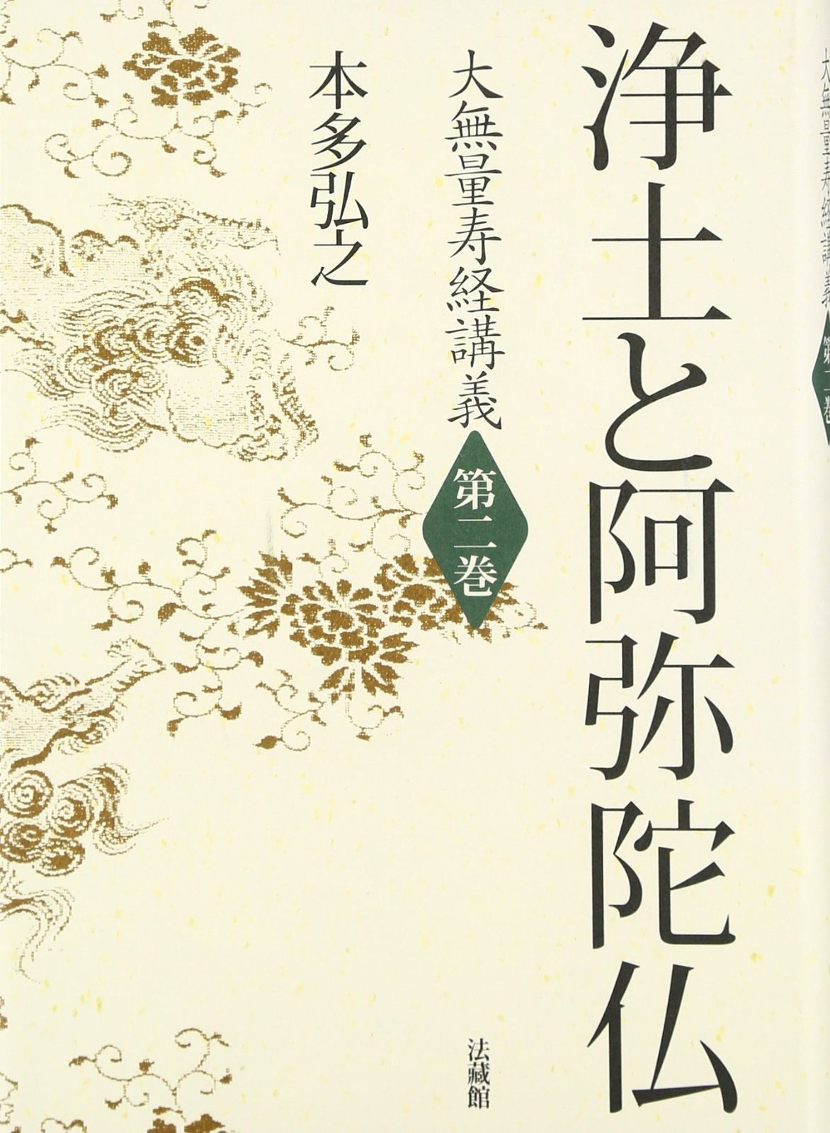 大無量寿経講義 第2巻 浄土と阿弥陀仏