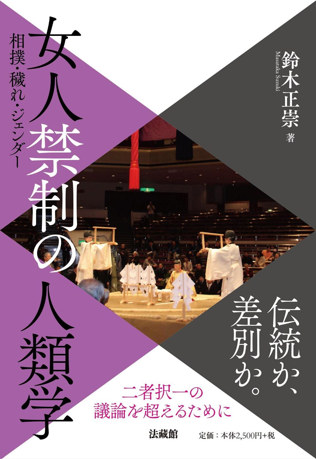女人禁制の人類学――相撲 穢れ ジェンダー