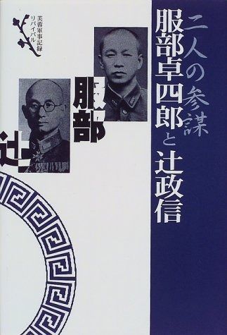 二人の参謀服部卓四郎と辻政信 芙蓉軍事記録リバイバル