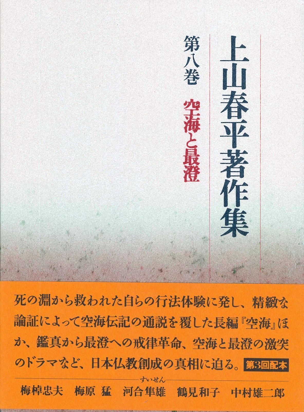 上山春平著作集 (8) 【公式通販】