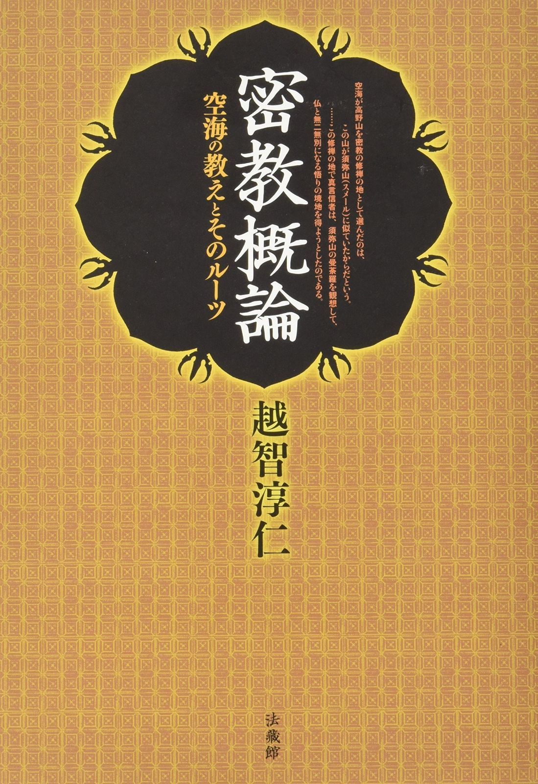 密教概論 空海の教えとそのルーツ