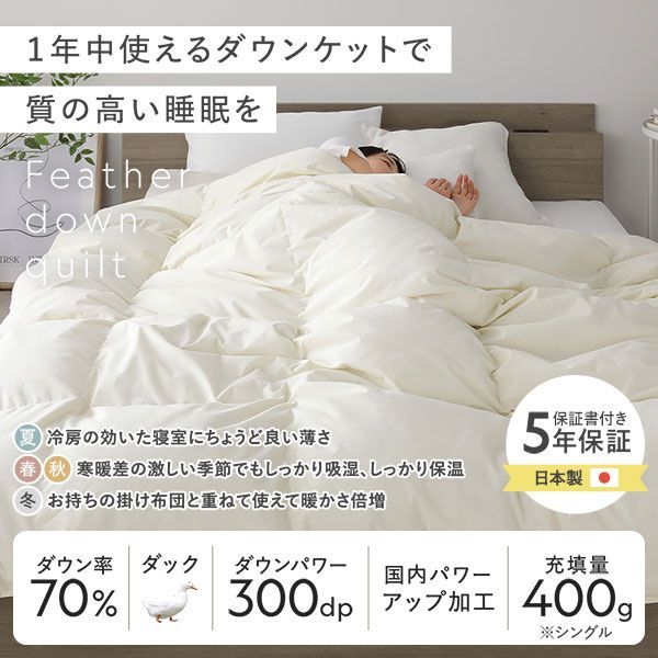 日本製 1年中使える 羽毛ダウンケット ダブル アイボリー ダウン率70% ダウンパワー300dp 掛け布団 肌掛け ピーチスキン加工 抗菌 防臭 防ダニ ダウンプルーフ加工 寝具