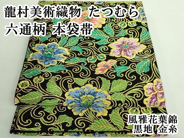 平和屋本店 上 龍村美術織物 たつむら 六通柄 本袋帯 風雅花葉錦 黒地 金糸 DZAB1455kh5