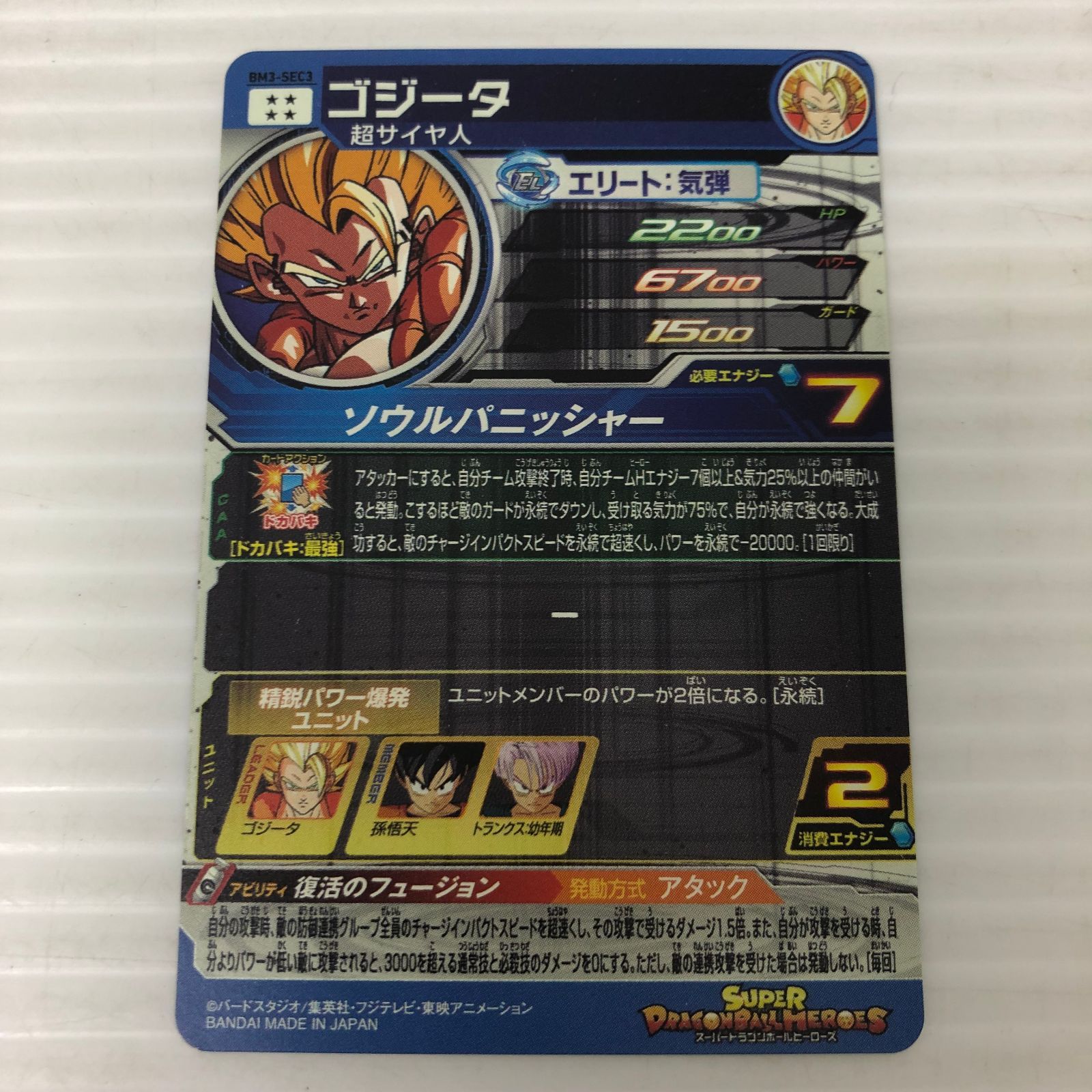 □スーパードラゴンボールヒーローズ ゴジータ 超サイヤ人 BM3-SEC3