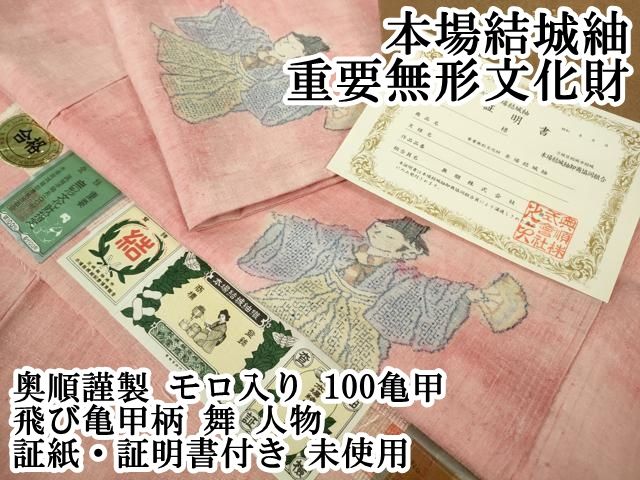 平和屋本店 上 本場結城紬 重要無形文化財 奥順謹製 モロ入り 100亀甲 飛び亀甲柄 舞 人物 証紙 証明書付き DZAB1566kh5