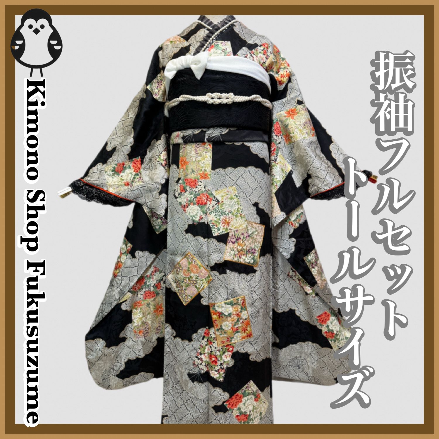 振袖フルセット トールサイズ TLサイズ 163〜179cm 正絹 モノトーン 黒の袋帯 成人式 卒業式 クーポンあります