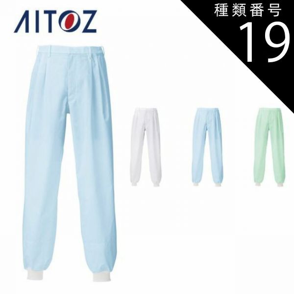 Mint様の専用 種類19：035ミント/SS AZ-861007 アイトス ホッピングパンツ（男女兼用