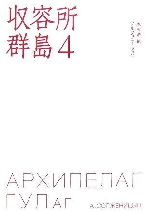 品質保証，新作登場 収容所群島〈4〉 その他