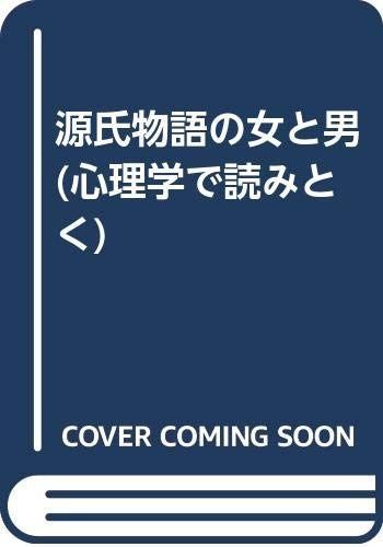 お得，100%新品 源氏物語の女と男 (心理学で読みとく) その他