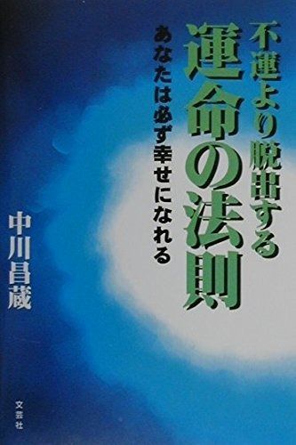 不運より脱出する運命の法則: あなたは必ず幸せになれる