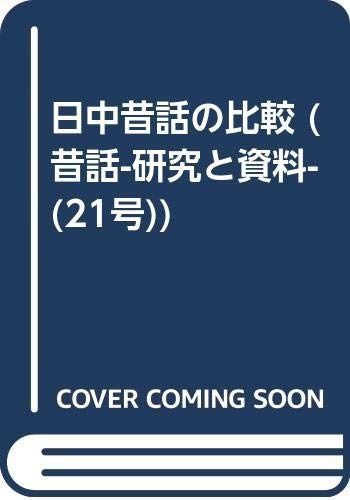 日中昔話の比較 (昔話・研究と資料 21号) 日中昔話の比較 21号) (昔話・研究と資料 文生書院 今どきネタ、時々昔話第21回 児童文学と音楽の