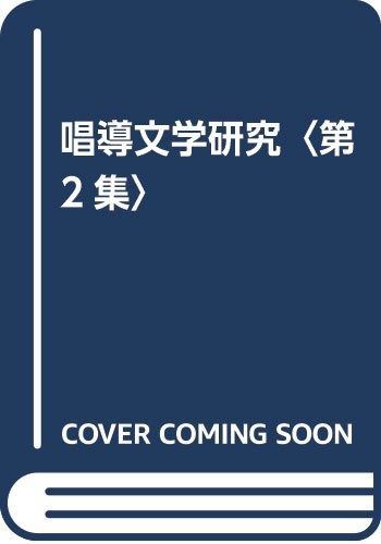 唱導文学研究 (第2集)