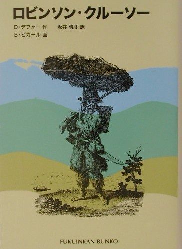 【新品，送料無料】 ロビンソン・クルーソー (福音館文庫 古典童話) その他