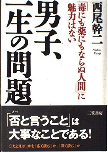 男子、一生の問題